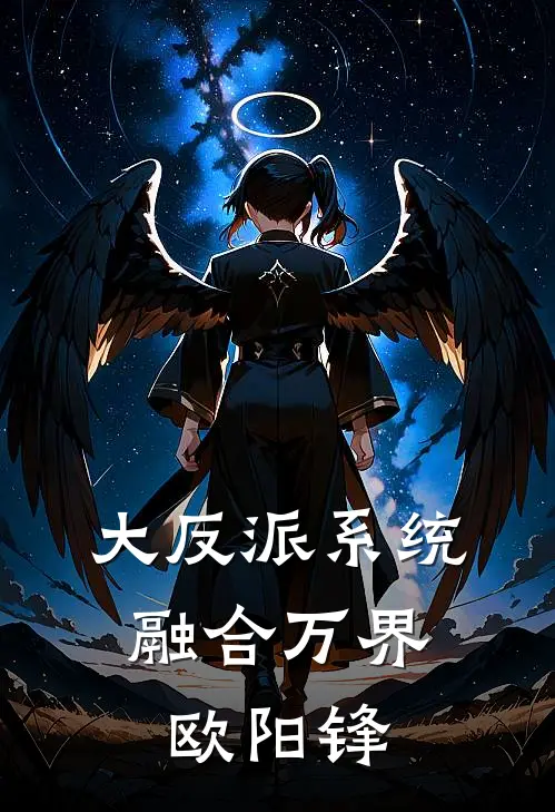 大反派系统，融合万界欧阳锋