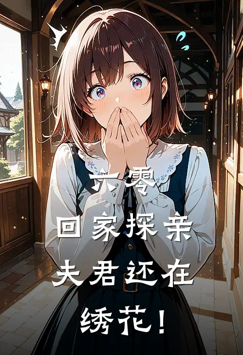 六零：回家探亲，夫君还在绣花！