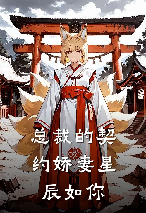 总裁的契约娇妻星辰如你