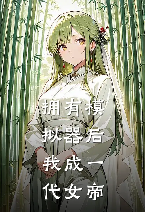 拥有模拟器后，我成一代女帝