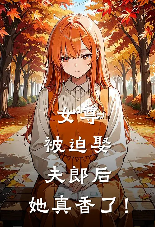 女尊：被迫娶夫郎后，她真香了！