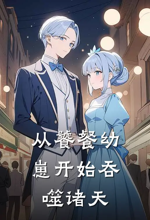 从饕餐幼崽开始吞噬诸天