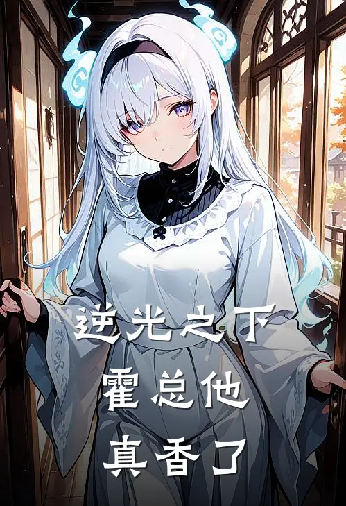 逆光之下，霍总他真香了