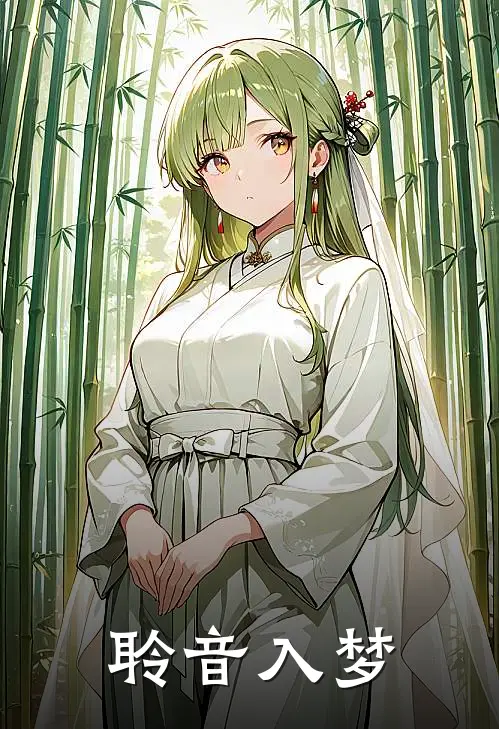 聆音入梦