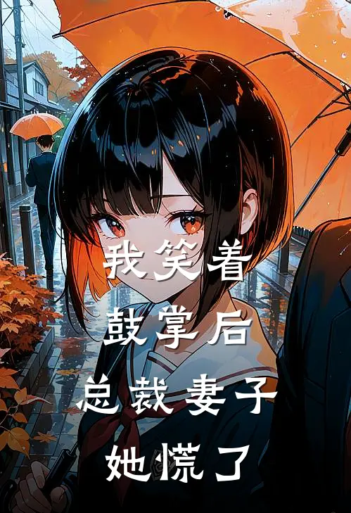 我笑着鼓掌后，总裁妻子她慌了。