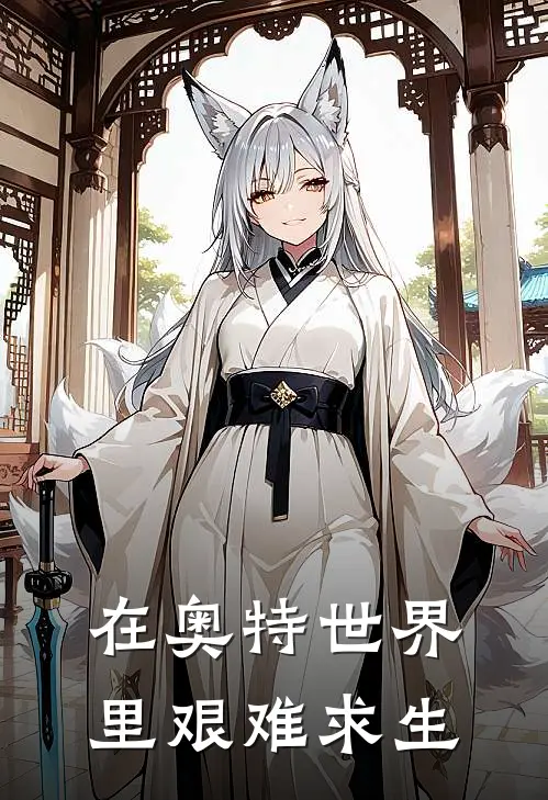 在奥特世界里艰难求生