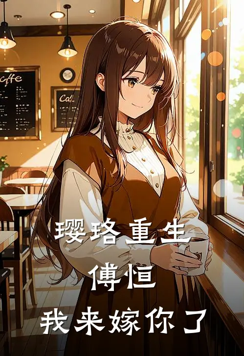 璎珞重生：傅恒，我来嫁你了