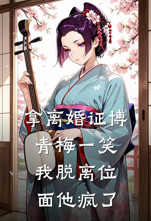 拿离婚证博青梅一笑，我脱离位面他疯了