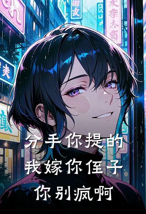 分手你提的，我嫁你侄子你别疯啊