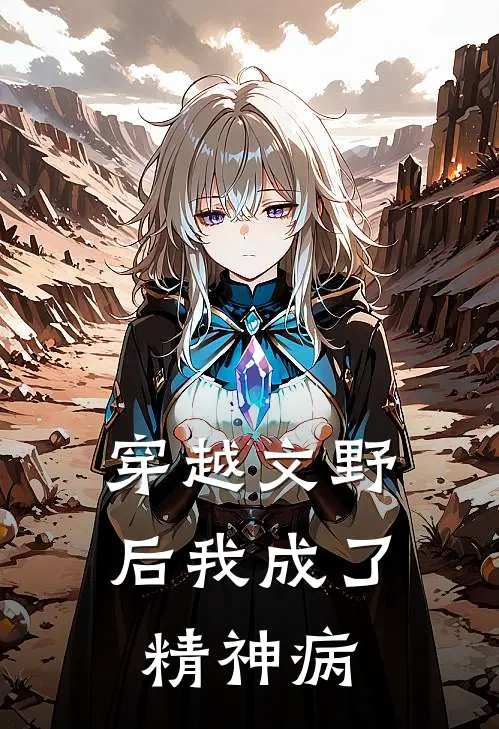 穿越文野后我成了精神病