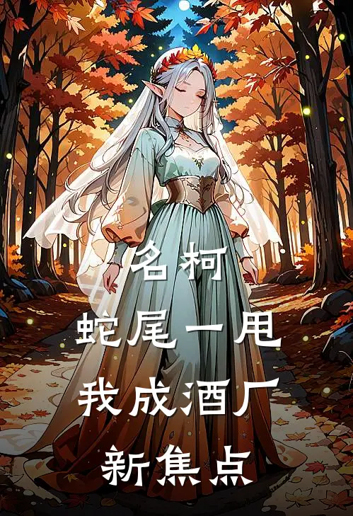 名柯：蛇尾一甩，我成酒厂新焦点