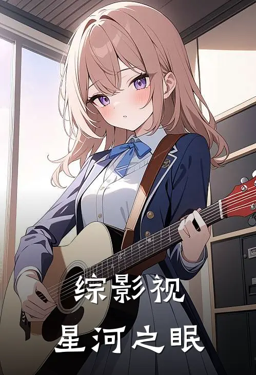 综影视：星河之眠