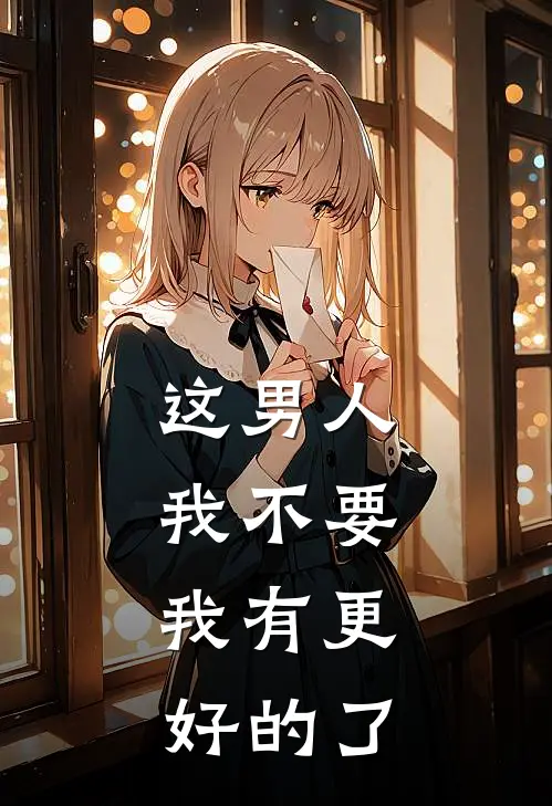 这男人我不要，我有更好的了