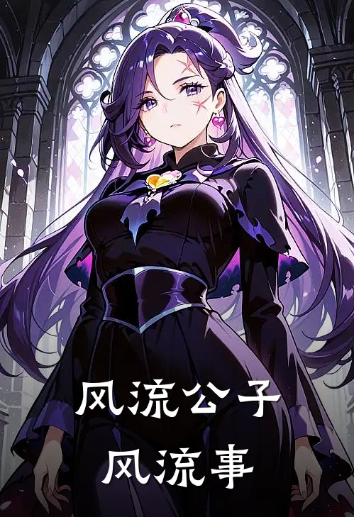 风流公子风流事