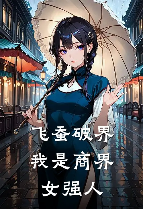 飞蚕破界：我是商界女强人