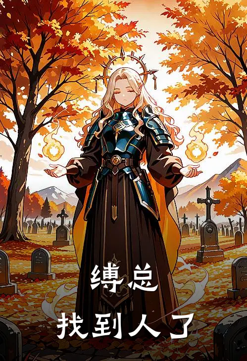 缚总，找到人了