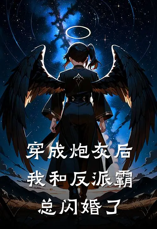 穿成炮灰后我和反派霸总闪婚了