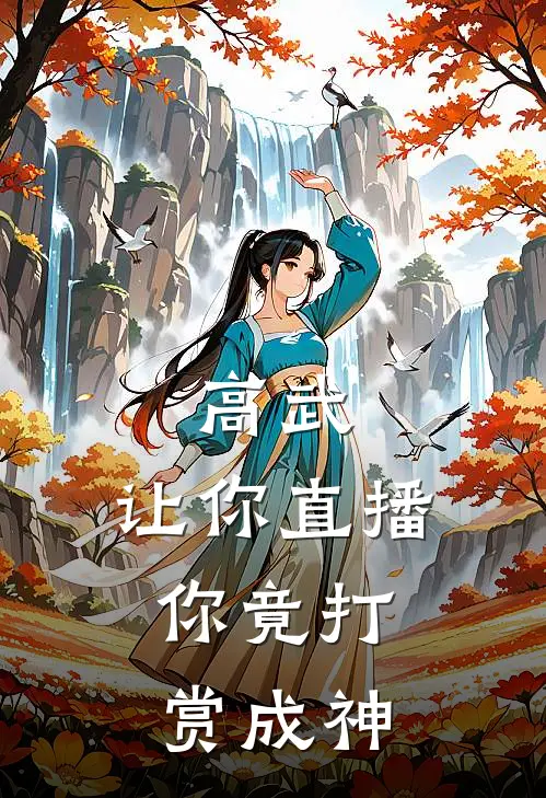 高武：让你直播，你竟打赏成神