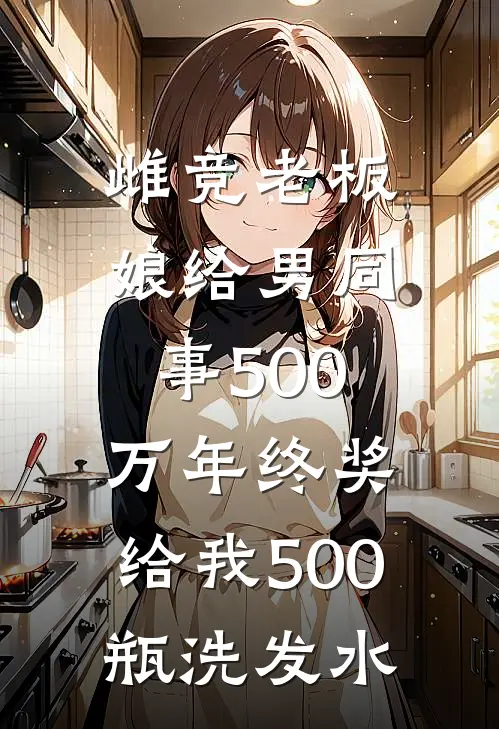 雌竞老板娘给男同事500万年终奖，给我500瓶洗发水