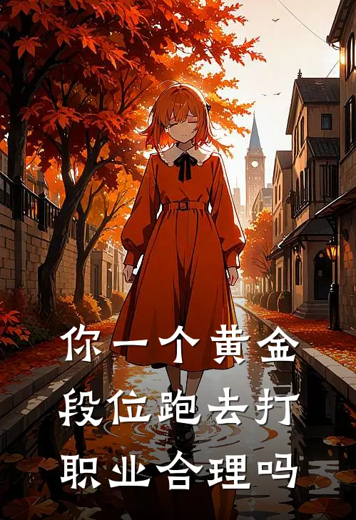 你一个黄金段位跑去打职业合理吗