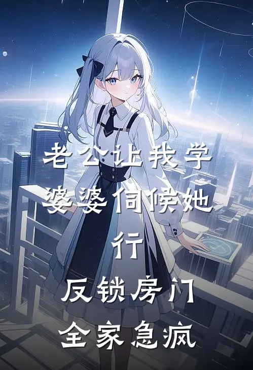 老公让我学婆婆伺候她，行，反锁房门全家急疯