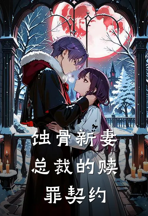 蚀骨新妻：总裁的赎罪契约