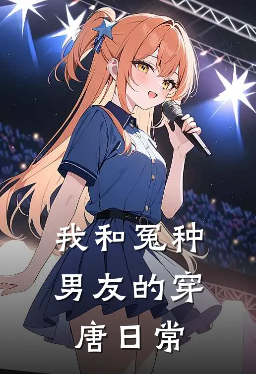 我和冤种男友的穿唐日常