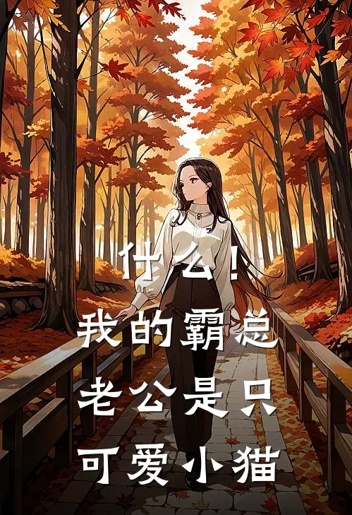 什么！我的霸总老公是只可爱小猫