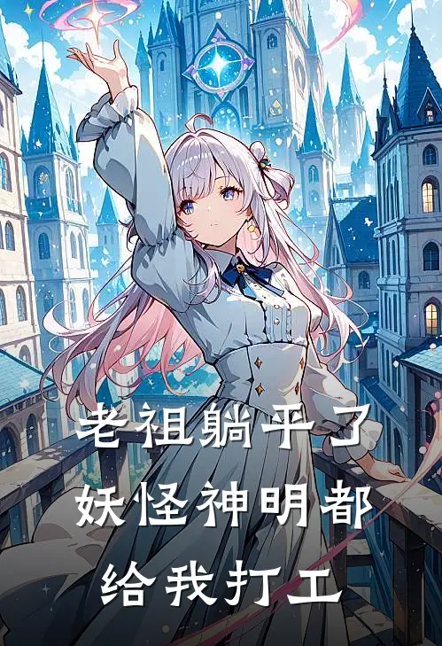 老祖躺平了：妖怪神明都给我打工