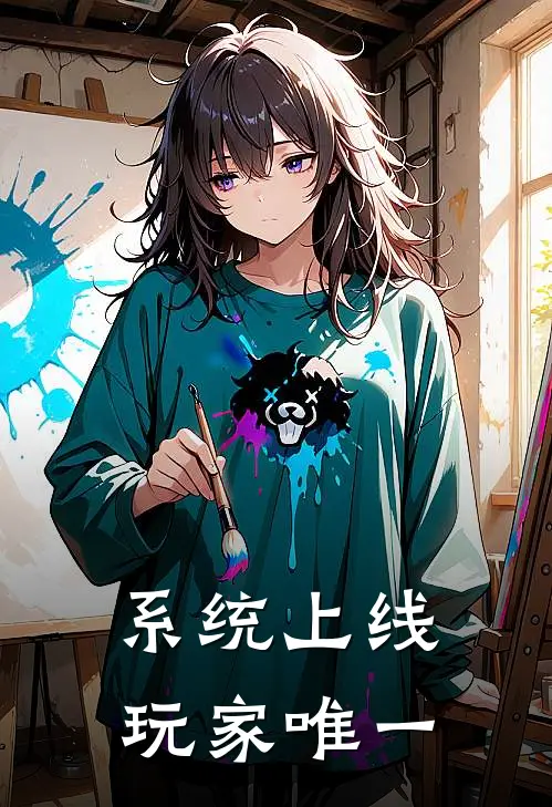 系统上线：玩家唯一