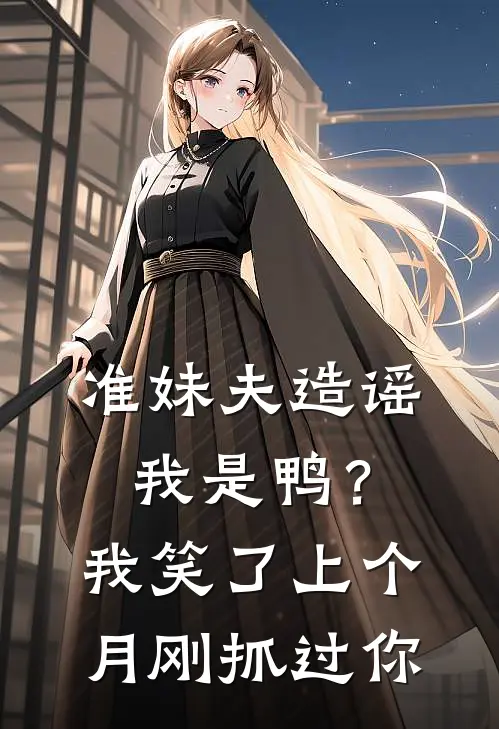 准妹夫造谣我是鸭？我笑了：上个月刚抓过你