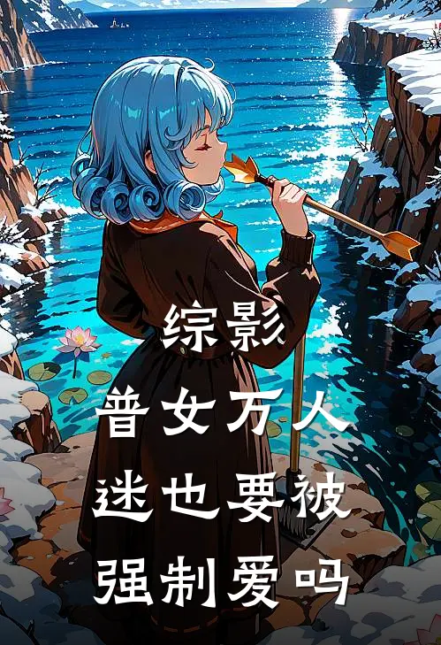 综影：普女万人迷也要被强制爱吗