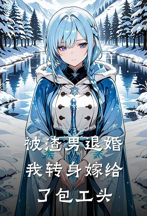 被渣男退婚，我转身嫁给了包工头