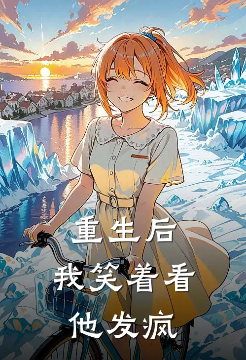 《重生后，我笑着看他发疯》