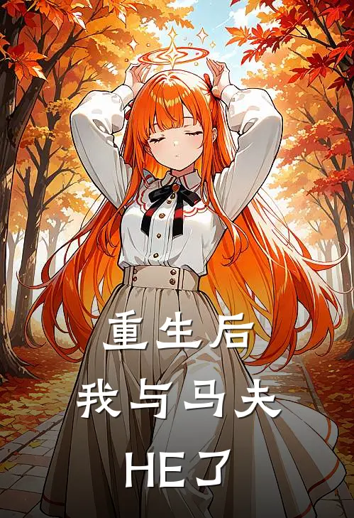 重生后，我与马夫HE了
