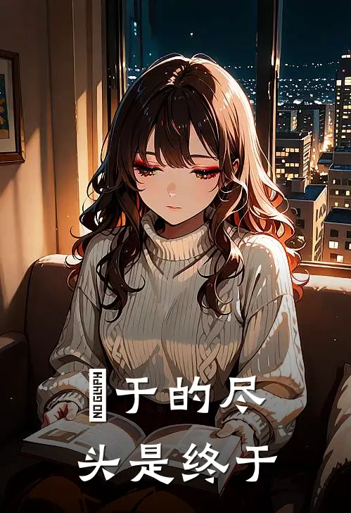 鈡于的尽头是终于