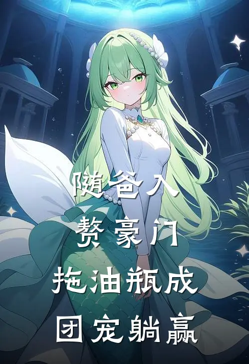 随爸入赘豪门，拖油瓶成团宠躺赢