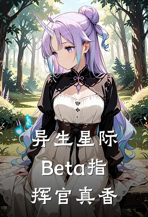 异生星际：Beta指挥官真香