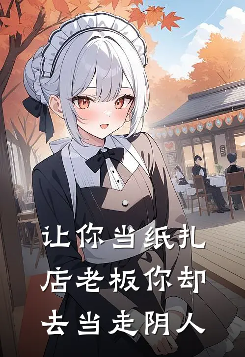 让你当纸扎店老板你却去当走阴人