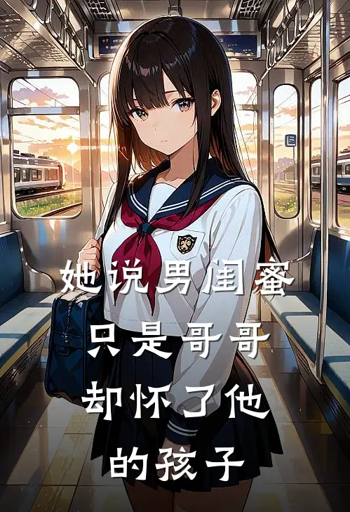 她说男闺蜜只是哥哥，却怀了他的孩子