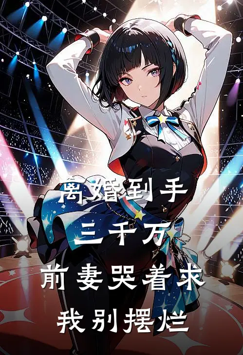 离婚到手三千万，前妻哭着求我别摆烂