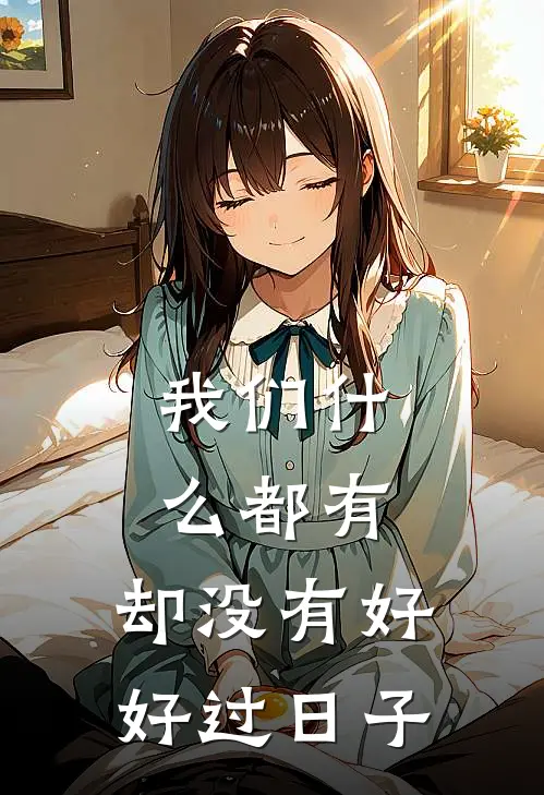 我们什么都有，却没有好好过日子
