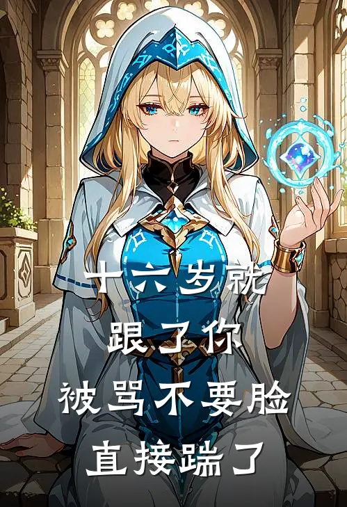 十六岁就跟了你，被骂不要脸直接踹了