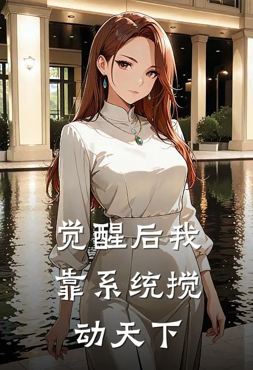 觉醒后我靠系统搅动天下