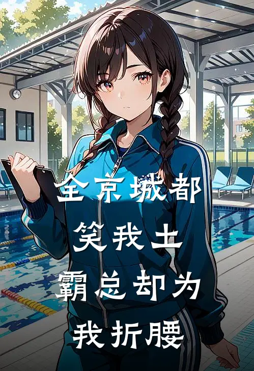 全京城都笑我土，霸总却为我折腰