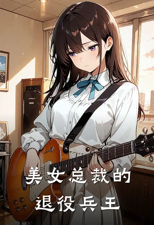 美女总裁的退役兵王