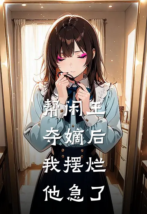 帮闲王夺嫡后，我摆烂他急了