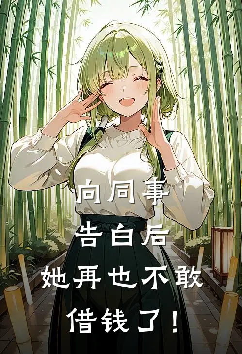 向同事告白后，她再也不敢借钱了！