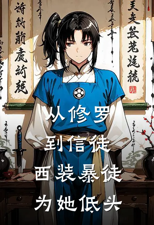 从修罗到信徒，西装暴徒为她低头