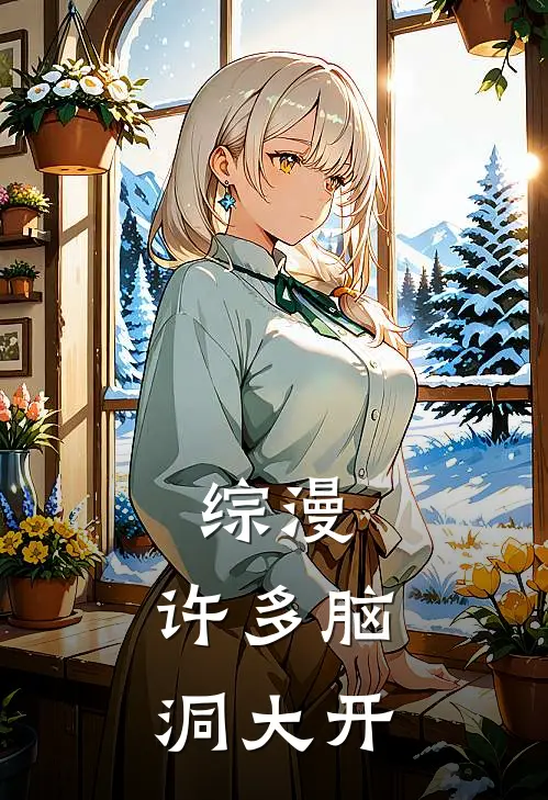 综漫：许多脑洞大开